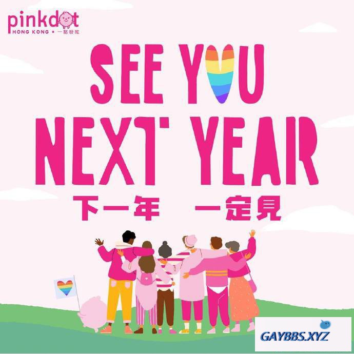 香港：团体宣布取消2019年“一点粉红”活动 