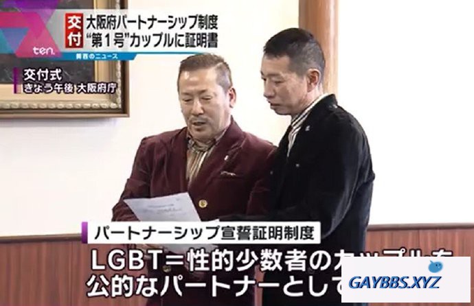 日本大阪府：大叔同性伴侣率先领证 大阪府,同性伴侣