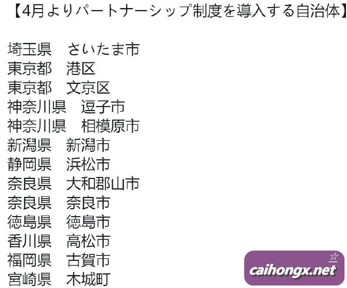 日本：4月1日当天全国有13个地区同时开始承认同性伴侣 同性伴侣