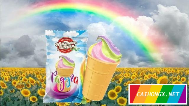 俄罗斯冰淇淋因彩虹元素被指“宣传同性恋” 