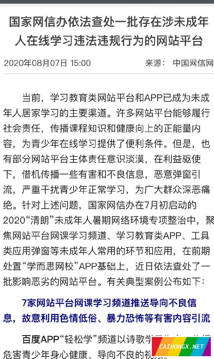 国家网信办查处在线学习平台违法违规行为，包括“涉同... 