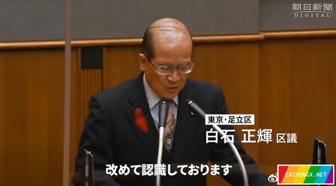 日本：称同性恋将导致当地“消亡”，日本一区议员正式... 