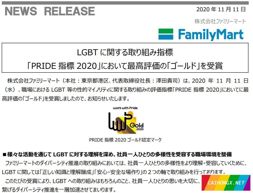 日本：约200家公司企业荣获LGBT骄傲奖，全家便利店在列 LGBT