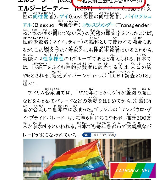 日本中小学生用的百科全书新增LGBT条目 LGBT