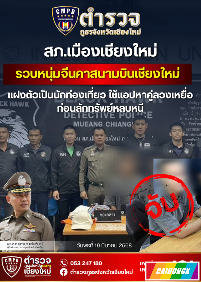 清迈府警方逮捕了一名利用约会软件实施盗窃的中国籍男子 