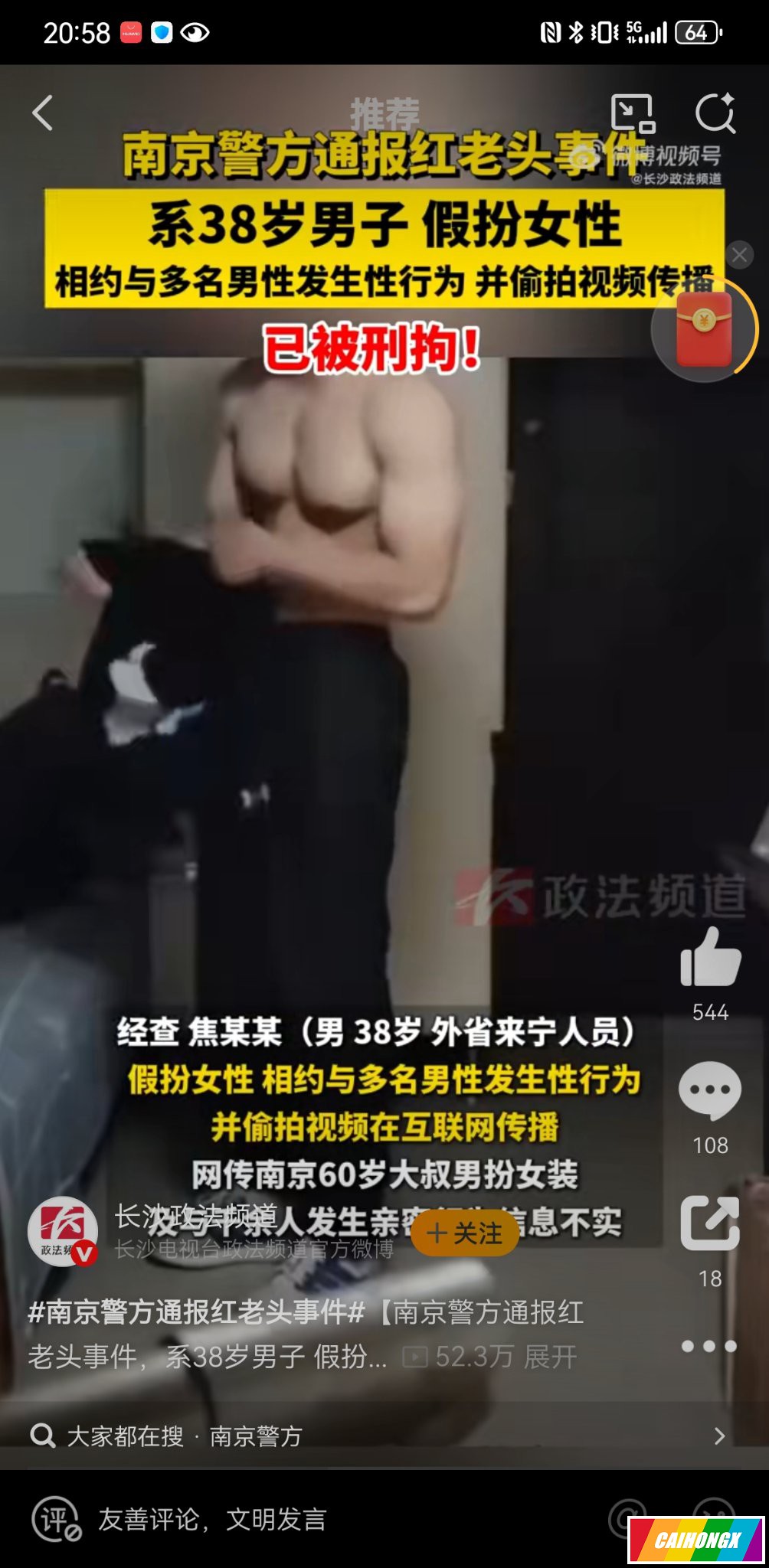 南京“红姐”系38岁男子假扮女性，网传千余人亲密行为不实 红老头,红姐,60岁大叔