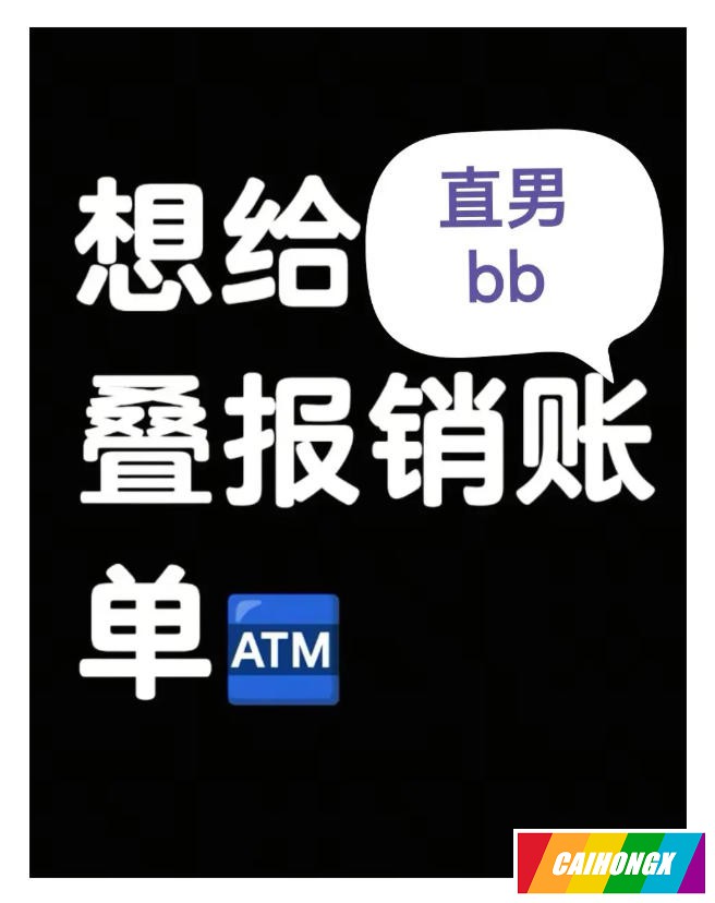 “基友”自称ATM提款机：只给帅直男花钱，晒iPhone 17 Pro被围观 现金猪,上供,上贡,ATM